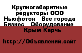  Крупногабаритные редукторы ООО Ньюфотон - Все города Бизнес » Оборудование   . Крым,Керчь